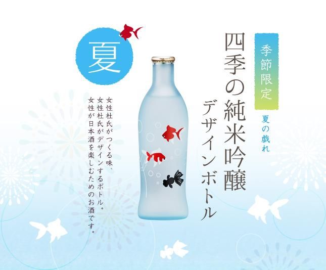 四季の純米吟醸デザインボトル 夏の戯れ 240ml