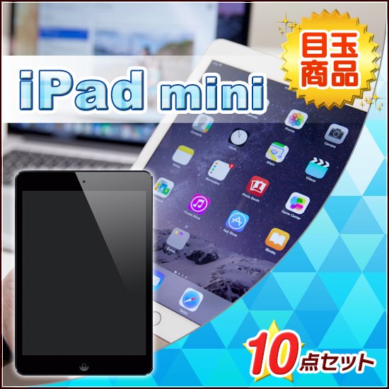 iPad mini　10点セット