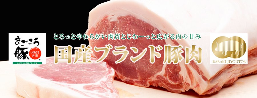 【新規取り扱い景品】国産ブランド豚肉