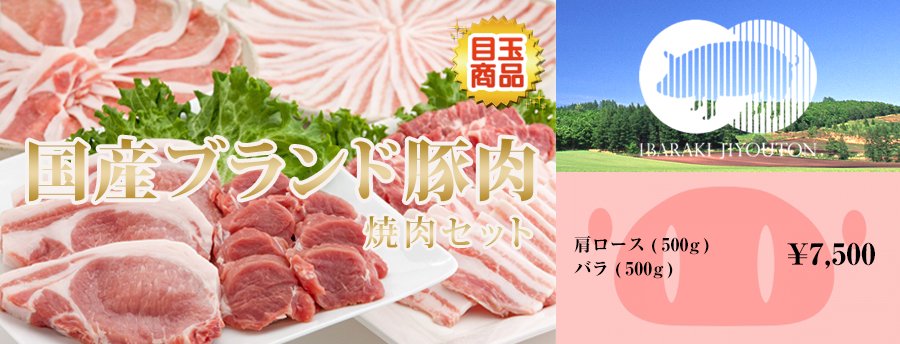 【新景品】いばらき地養豚焼肉セット