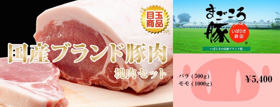 【新景品】まごころ豚塊肉セット