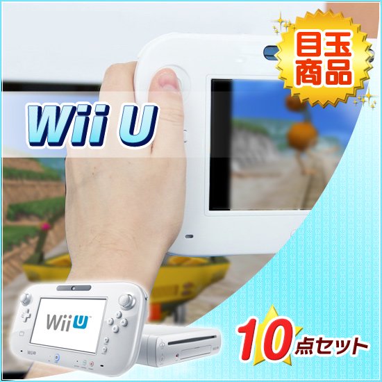 Wii U　10点セット