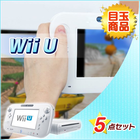 Wii U　５点セット