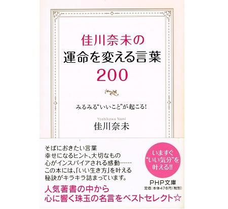 佳川奈未の運命を変える言葉 0 ベストセラー珠玉の名言セレクト ミラクルハッピー百貨店