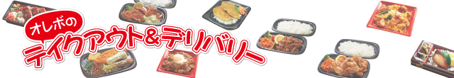 福井の弁当・オードブルご注文なら/安心安全な手作りのお弁当大津屋へ
