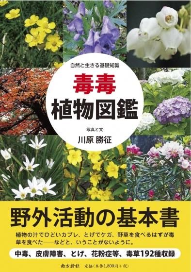 毒毒植物図鑑