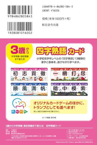 四字熟語カード テラコヤキッズ オンラインショップ 遊びながら勉強が出来るカルタやトランプ カードゲームの教材通販