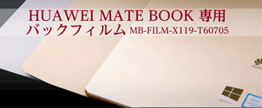 HUAWEI MateBook 背面保護フィルム 本体保護フィルム 後のシェル保護フィルムファーウェイ メイトブック MB-FILM-X119-T60705