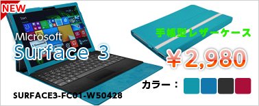 surface3 手帳型 レザーケースSURFACE3-FC01-W50428