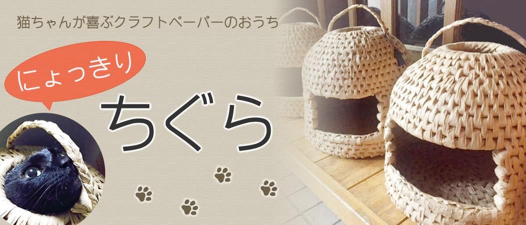 猫ちぐらの販売【にょっきり ちぐら】