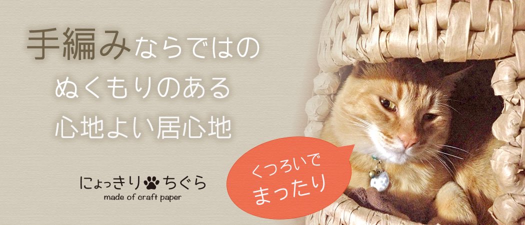 猫ちぐらの販売【にょっきり ちぐら】