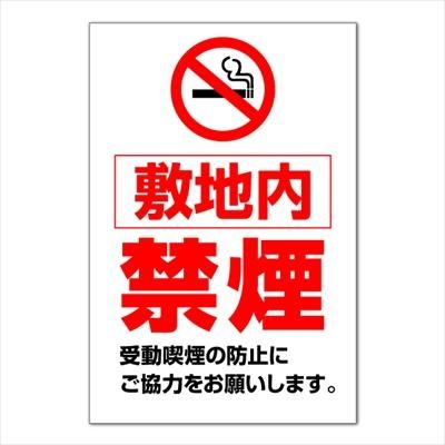 注意 看板 敷地内 禁煙 受動喫煙の防止 長期利用可能 90 60cm 看板いいな