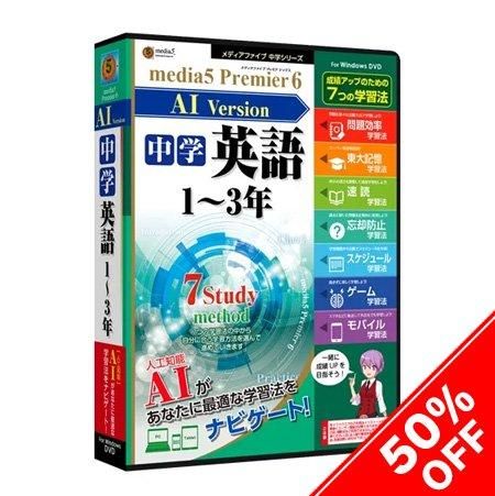 Media5 Premier6 Ai搭載 Version 中学英語 1 3年 パッケージ版 資格 語学 学習ソフトのメディアファイブ アウトレットショップ