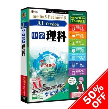 Media5 Premier6 Ai搭載 Version 中学理科 第1 2分野 パッケージ版 資格 語学 学習ソフトのメディアファイブ アウトレットショップ