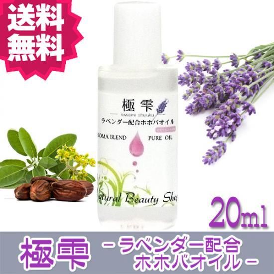 送料無料 極雫 ラベンダー配合ホホバオイル 20ml キャリアオイル アロマ ベースオイル ナチュラルビューティ ライフ