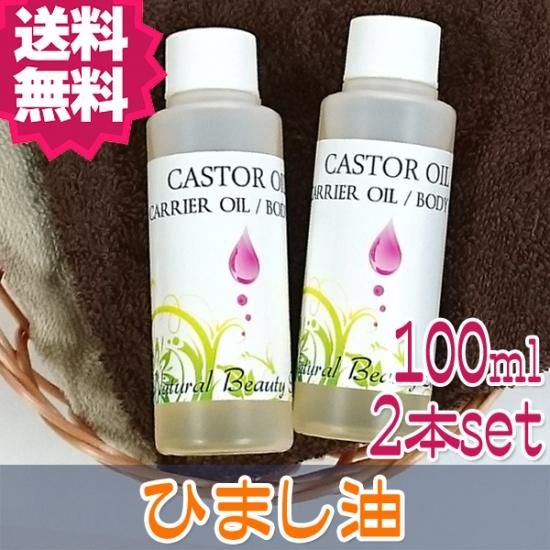 送料無料 キャスターオイル 100ml 2本セット 精製 低温圧搾 ひまし油 カスターオイル キャリアオイル ナチュラルビューティ ライフ