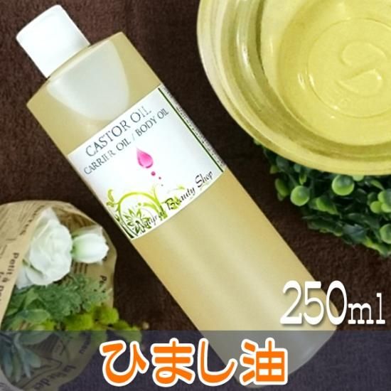 送料無料 キャスターオイル 精製 250ml ひまし油 カスターオイル カソーダ素材 ナチュラルビューティ ライフ