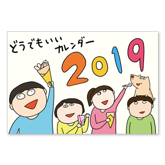 どうでもいいカレンダー19 ただまひろのみせ