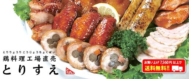 鶏料理工場直売 とりすえ