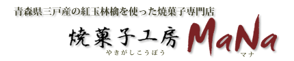 焼菓子工房MaNa｜青森県産の紅玉林檎を使った焼菓子専門店