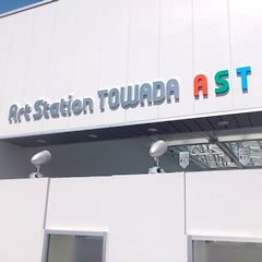十和田市内、十和田市近郊で【焼菓子工房MaNa】の商品をお求めの方は、アートステーション十和田(Art Station Towada)へ