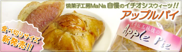 焼菓子工房MaNaの青森県三戸産紅玉林檎100%のアップルパイ