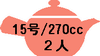 15号/270cc