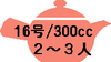 16号/300cc