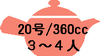 20号/360cc
