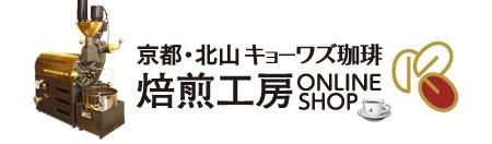 キョーワズ珈琲北山オンラインショップ