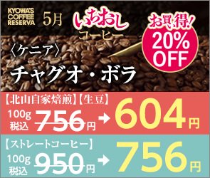 今月のいちおしコーヒー〈ケニア〉チャグオ・ボラ【お買い得！20%OFF】