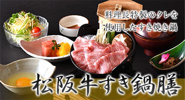 松阪牛すき鍋膳