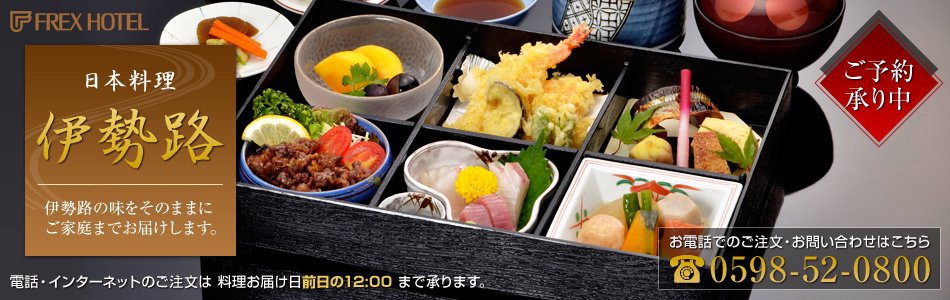 日本料理　伊勢路　伊勢路の味をそのままにご家庭までお届けします。