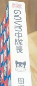 のらくろ中隊長 田河水泡 【続のらくろ漫画全集】＝古書ほんの木