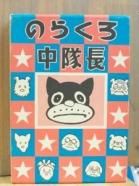 のらくろ−田河水泡の古本 - 古書や古本の通販、買取なら のらくろ−田河水泡の古本 - 古書や古本の通販、買取なら