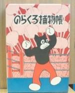 のらくろ−田河水泡の古本 - 古書や古本の通販、買取なら のらくろ−田河水泡の古本 - 古書や古本の通販、買取なら