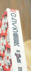 のらくろ曹長 田河水泡 【のらくろ漫画全集】=古書ほんの木 のらくろ曹長 田河水泡 【のらくろ漫画全集】=古書ほんの木