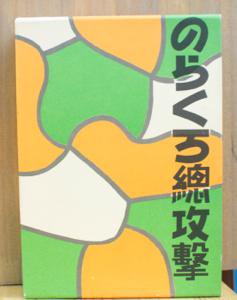 のらくろ総攻撃　田河水泡　【のらくろ漫画全集】＝古書ほんの木