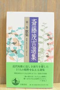 斎藤茂吉選集 全20巻揃 岩波書店 - 古書や古本の通販、買取なら【ほんの木 honnokibooks.com】