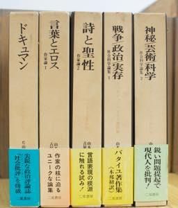 ジョルジュ・バタイユ著作集 全15巻揃 二見書房 - 古書や古本の通販 