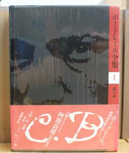 ボードレール全集 全6巻揃 筑摩書房 - 古書や古本の通販、買取なら