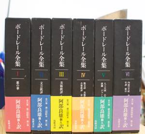 ボードレール全集 全6巻揃 筑摩書房 - 古書や古本の通販、買取なら