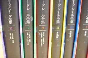 ボードレール全集 全6巻揃 筑摩書房 - 古書や古本の通販、買取なら