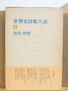 世界名詩集大成　全18巻揃　平凡社 - 古書や古本の通販、買取なら【ほんの木 honnokibooks.com】