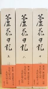 逆輸入 蘆花日記 古書や古本の通販、買取なら - 筑摩書房 全7巻揃 徳富蘆花