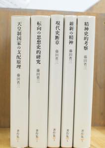 藤田省三著作集 全10巻揃 みすず書房 - 古書や古本の通販、買取なら