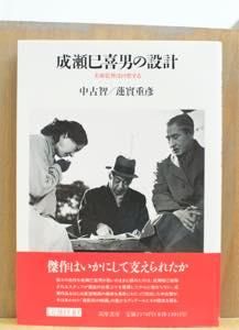 成瀬巳喜男の設計 -美術監督は回想する- 中古智 / 蓮實重彦