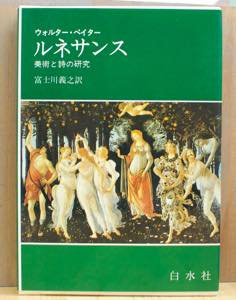 ルネサンス 美術と詩の研究 ウォルター・ペイター 富士川義之訳 白水社