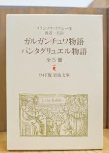 ガルガンチュワ物語・パンタグリュエル物語 全5冊揃 ラブレー ワイド版岩波文庫 - 古書や古本の通販、買取なら【ほんの木  honnokibooks.com】