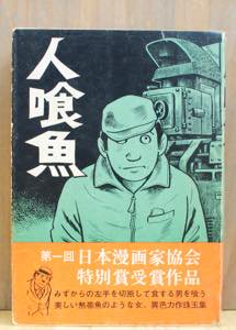 人喰魚 辰巳ヨシヒロ ナポレオンブックス - 古書や古本の通販、買取なら【ほんの木 honnokibooks.com】